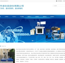 激光打标机,紫外激光打标机,三轴动态CO2激光打标机,光纤激光打标机,二氧化碳激光打标机,激光切割机,光纤激光切割机,非金属激光切割机,伺服压力机,激光焊接机,自动激光焊接机,佛山市龙钍自动化有限公司