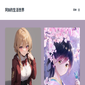 阿B的生活世界