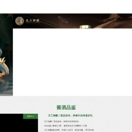 贵州省仁怀市天工御酿酒业有限公司