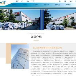 四川成功新型材料科技有限公司