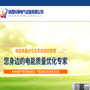 陕西科泰电气设备有限公司:APF有源滤波补偿装置,MAF混合滤波补偿装置,SVG有源无功发生装置,动态电压暂降装置,高低压无功补偿装置,电容器,电抗器,控制器