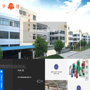 绍兴华捷消防器材有限公司