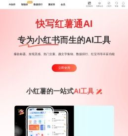 快写红薯通AI