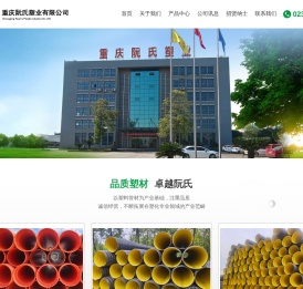 重庆阮氏塑业有限公司