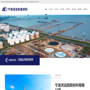 宁波灵动防腐材料有限公司