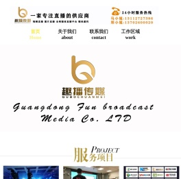 广东趣播传媒有限公司官网