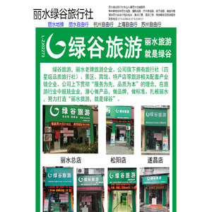 丽水市绿谷旅行社