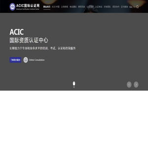 ACIC国际资质认证中心