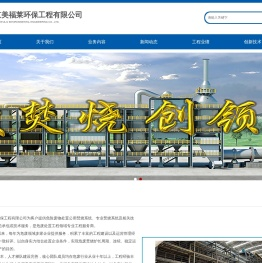 北京美福莱环保工程有限公司