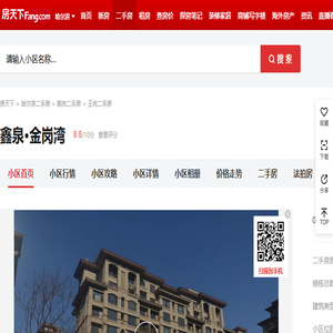 【哈尔滨鑫泉·金岗湾小区,二手房,租房】