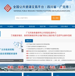 全国公共资源交易平台（四川省·广元市）