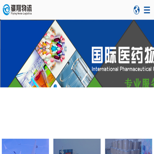 国际医药物流