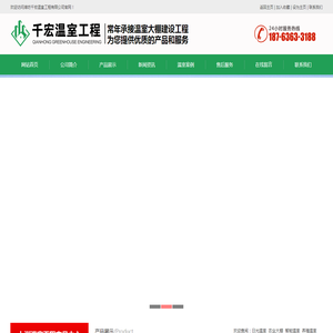 潍坊千宏温室工程有限公司