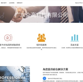 广东众高科技有限公司