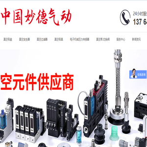 妙德气动元件（中国）有限公司