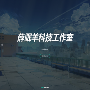 薛眠羊科技工作室