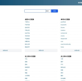 思必达字词组查询
