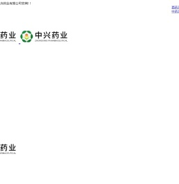 四川省中兴药业有限公司
