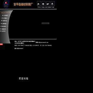 |丝网|筛网|不锈钢丝|不锈钢丝网|铁丝网|钢丝网|安平县线材筛网厂