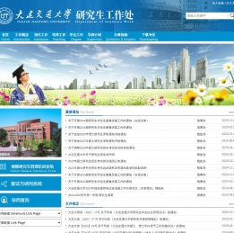 大连交通大学研究生工作处