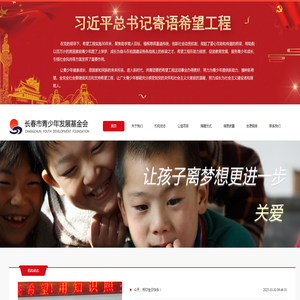 长春市青少年发展基金会