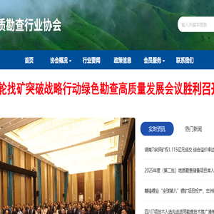 莒县地质勘查行业协会