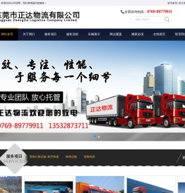 东莞市正达物流有限公司