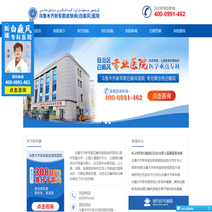乌鲁木齐新军都白癜风医院