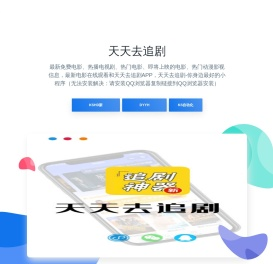 天天去追剧影视天天去追剧APP下载