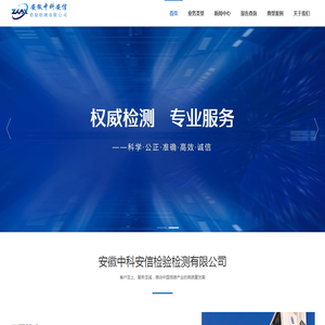 安徽中科安信检验检测有限公司