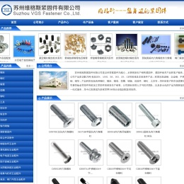 苏州维格斯紧固件有限公司