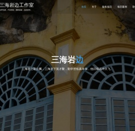 南宁三海岩边信息技术工作室