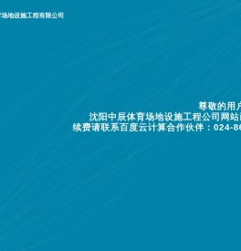 沈阳中辰体育场地设施工程公司
