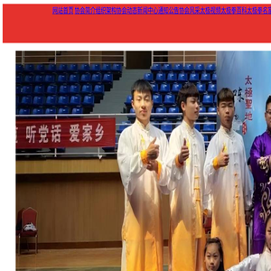中国太极拳协会