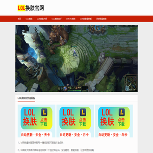 LOL换肤最新官方网站