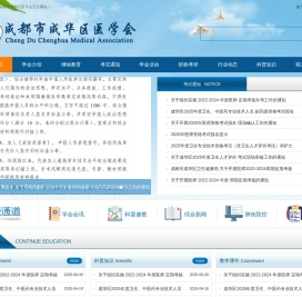 成都市成华区医学会