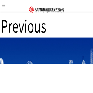 天津市勘察设计院集团有限公司