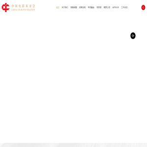 中国电影基金会