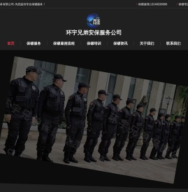 福州保镖公司[环宇兄弟]福州私人安保服务公司
