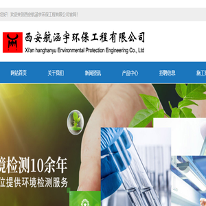 西安航涵宇环保工程公司