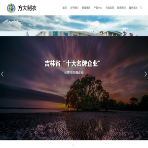 吉林省方大制衣有限公司