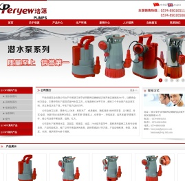 潜水泵,花园泵,喷泉泵,喷泉撇渣器,音乐喷泉,污水提升器,宁波培源泵业有限公司