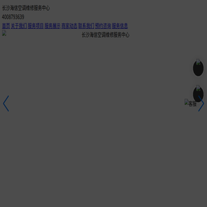 长沙海信空调维修服务中心