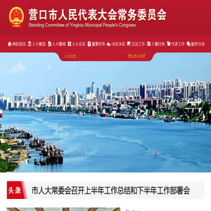 营口市人民代表大会常务委员会