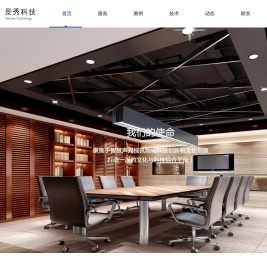 【官网】湖南景秀科技有限公司丨建筑声光电系统服务商丨音视频服务商