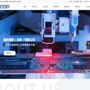 秦思精密（深圳）有限公司