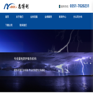山西恩博利雷电防护有限公司