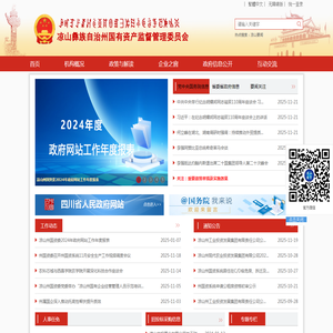 凉山州国有资产监督管理委员会