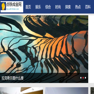 点铁成金网