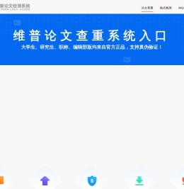 维普论文查重权威入口